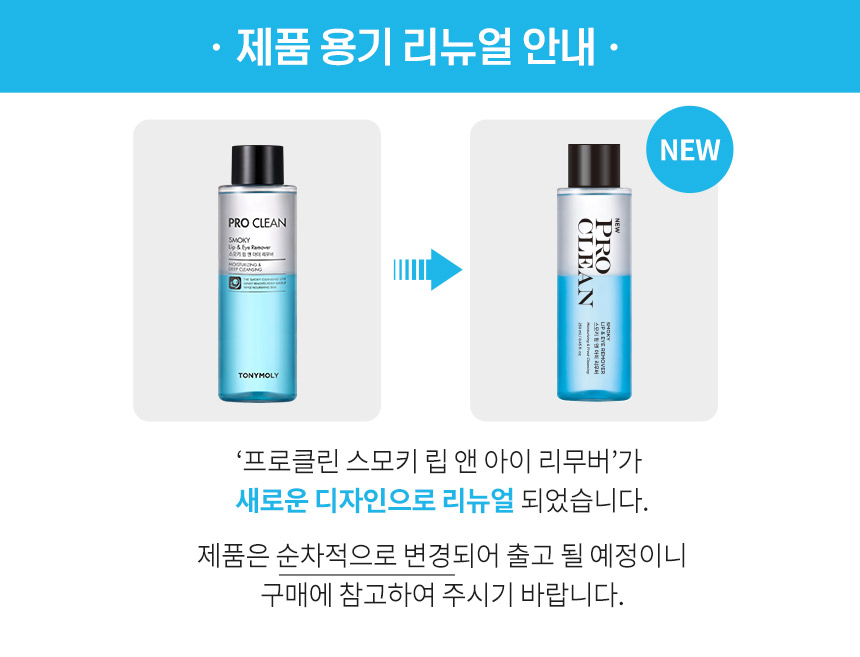 프로클린 스모키 리무버 250ml(pro clean smoky lip and eye remover)