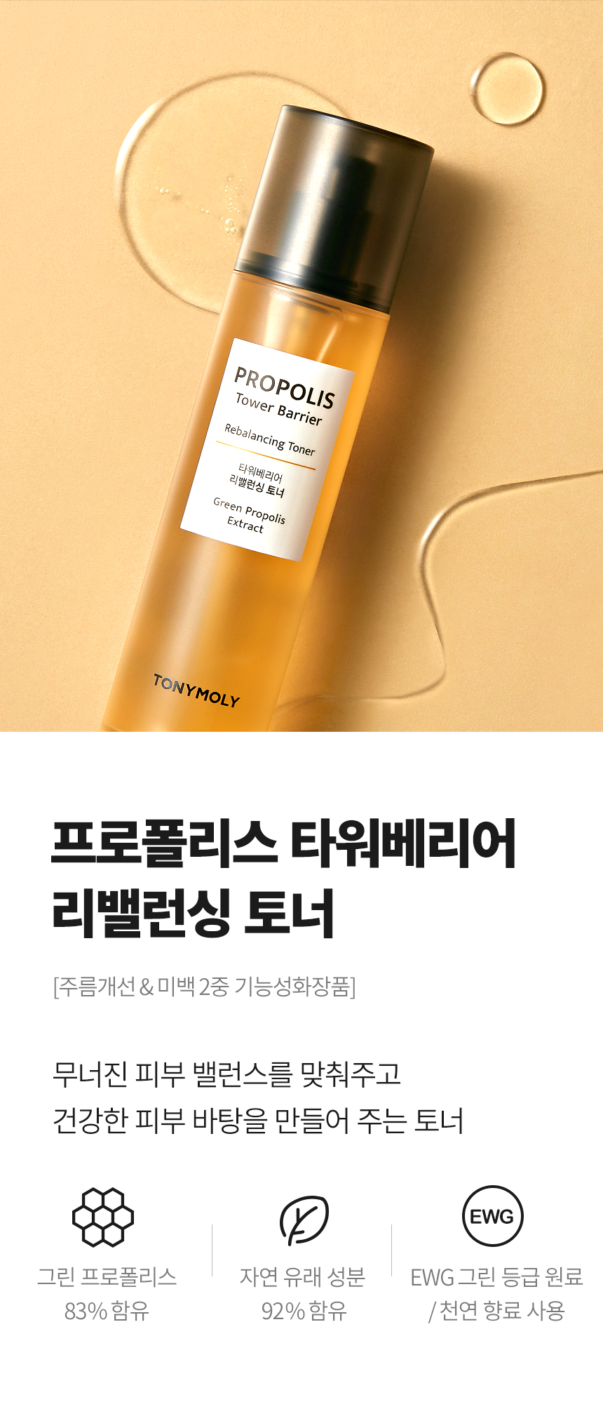 프로폴리스 타워베리어 리밸런싱 토너