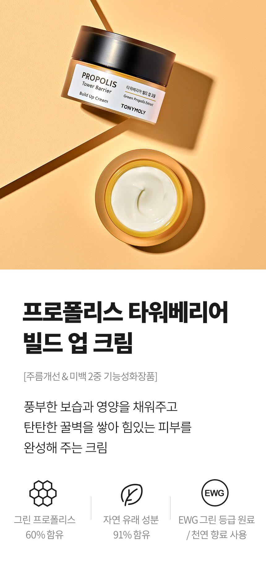 프로폴리스 타워베리어 빌드업 크림