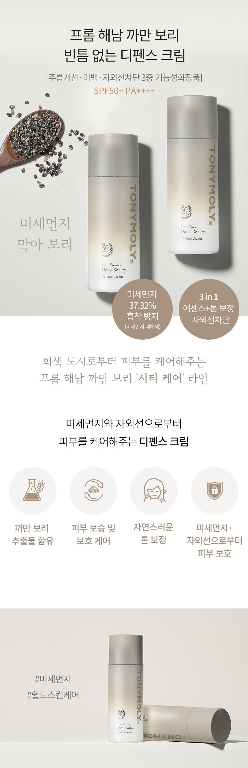 from haenam dark barley defence cream detail